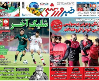 صفحه نخست روزنامه ها / هفتم بهمن