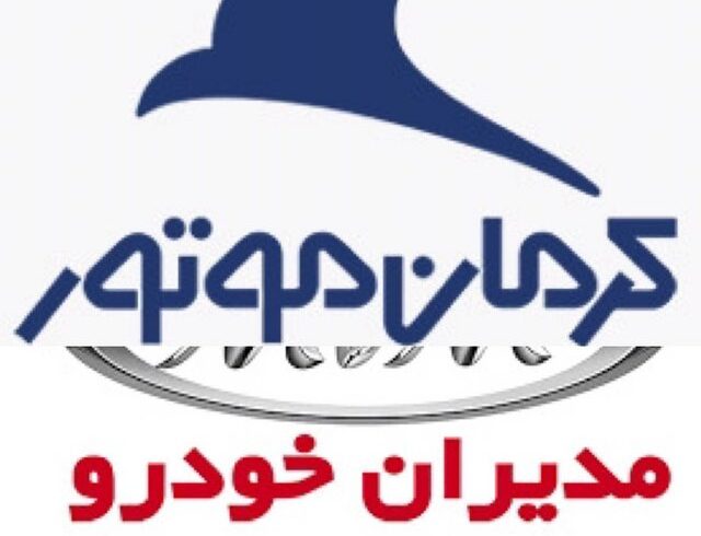 گران‌فروشی بی‌سروصدای مدیران‌خودرو و کرمان‌موتور
