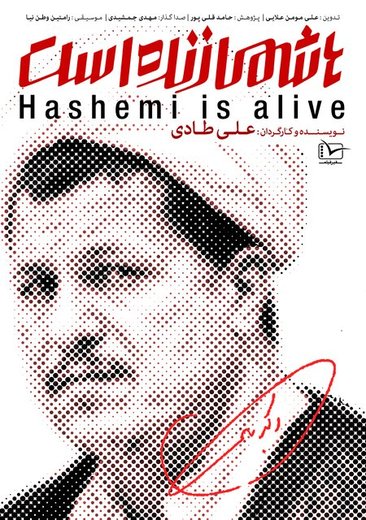 مستند «هاشمی زنده است» هیچ مجوزی ندارد