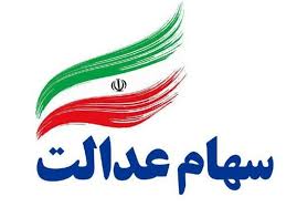 توقف فروش سهام عدالت تا چه زمانی ادامه دارد؟