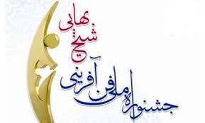 حمایت ۶ میلیارد تومانی صندوق نوآوری از برگزیدگان جشنواره شیخ بهایی حمایت ۶ میلیارد تومانی صندوق نوآوری از برگزیدگان جشنواره شیخ بهایی