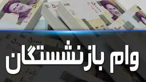 پرداخت وام ۵۰ میلیون تومانی به بازنشستگان در سال ۱۴۰۰ پرداخت وام ۵۰ میلیون تومانی به بازنشستگان در سال ۱۴۰۰