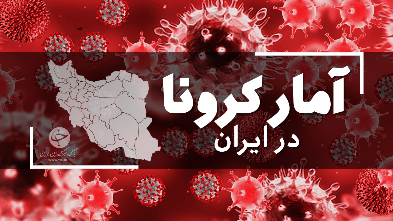 آخرین آمار کرونا در ایران؛ فوت ۸۸ بیمار در شبانه روز گذشته