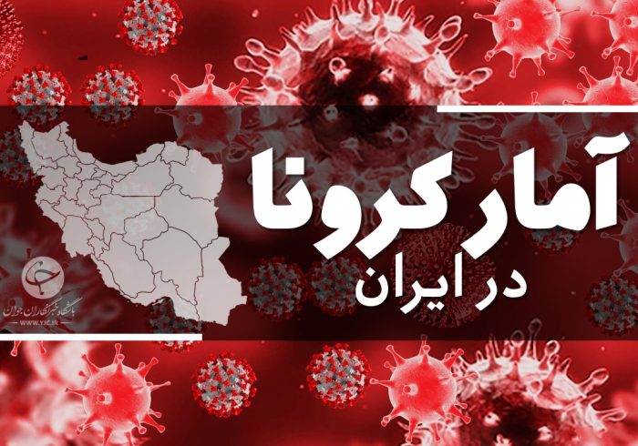 آخرین آمار کرونا در ایران؛ فوت ۱۹۳ بیمار در شبانه روز گذشته