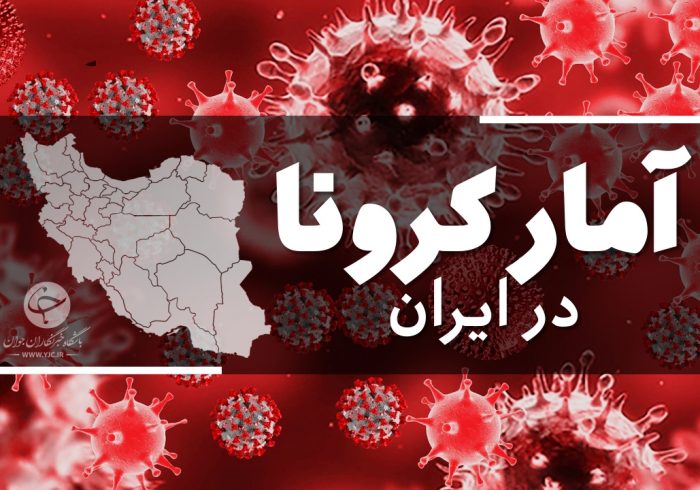 آخرین آمار کرونا در ایران؛ فوت ۱۹۳ بیمار در شبانه روز گذشته آخرین آمار کرونا در ایران؛ فوت ۱۹۳ بیمار در شبانه روز گذشته