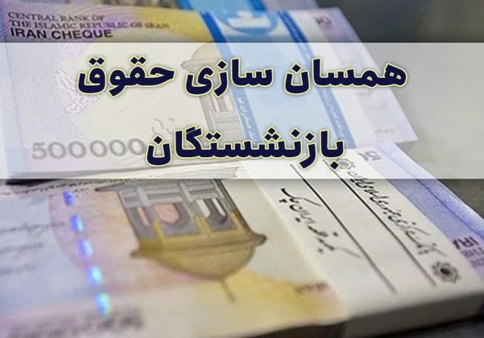 بازنشستگان منتظر اجرای متناسب سازی حقوقشان باشند/ شمارش معکوس برای افزایش حقوق بازنشستگان در ۱۴۰۰ بازنشستگان منتظر اجرای متناسب سازی حقوقشان باشند/ شمارش معکوس برای افزایش حقوق بازنشستگان در ۱۴۰۰