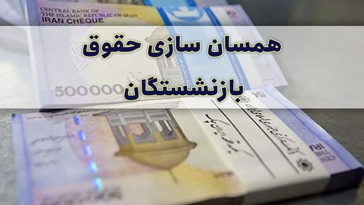 بازنشستگان منتظر اجرای متناسب سازی حقوقشان باشند/ شمارش معکوس برای افزایش حقوق بازنشستگان در ۱۴۰۰