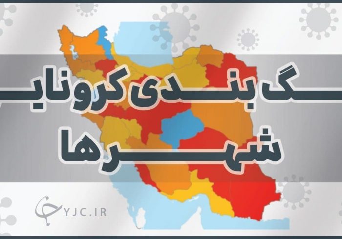 تمام مراکز استانها در وضعیت قرمز قرار گرفتند/ ضرورت تعطیلی ٢ هفتهای سراسری تمام مراکز استانها در وضعیت قرمز قرار گرفتند/ ضرورت تعطیلی ٢ هفتهای سراسری