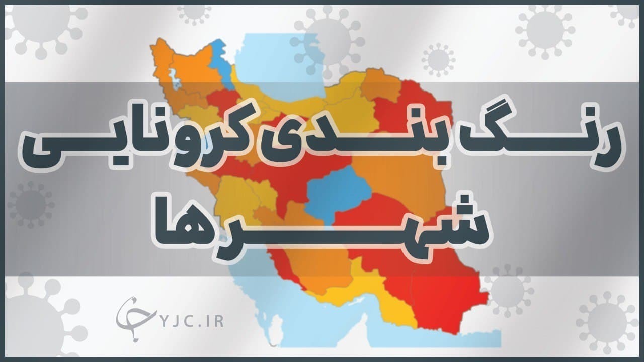 تمام مراکز استان‌ها در وضعیت قرمز قرار گرفتند/ ضرورت تعطیلی ٢ هفته‌ای سراسری