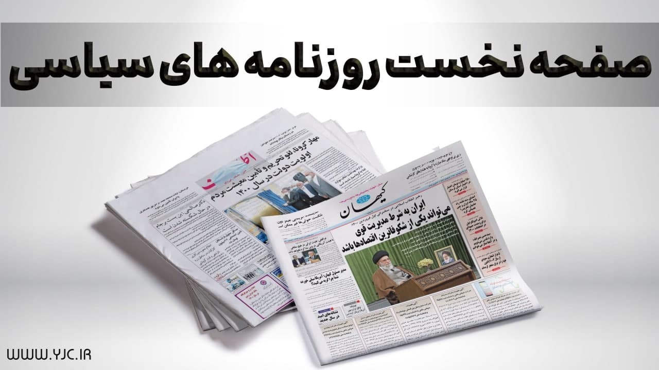 صفحه نخست روزنامههای سیاسی ۳۰ اردیبهشت؛ فرصتها و چالشهای تعدد نامزدها / صف پر ریسک انسولین / ازدواج ساده ۶۵۰ میلیون تومانی! صفحه نخست روزنامههای سیاسی ۳۰ اردیبهشت؛ فرصتها و چالشهای تعدد نامزدها / صف پر ریسک انسولین / ازدواج ساده ۶۵۰ میلیون تومانی!