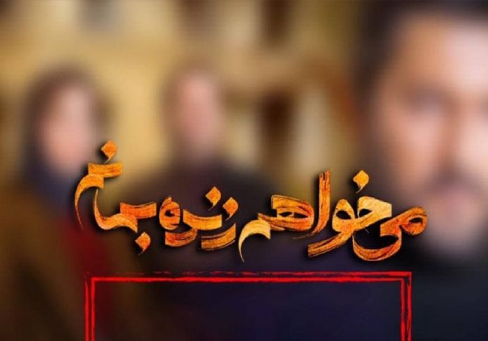 پخش سریال «میخواهم زنده بمانم» متوقف شد پخش سریال «میخواهم زنده بمانم» متوقف شد