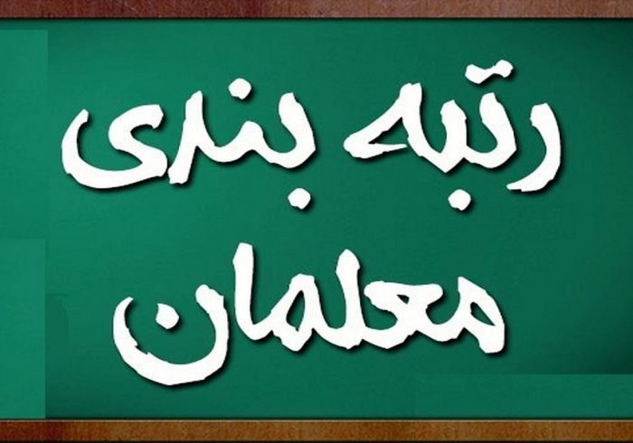 با موافقت نمایندگان مجلس؛ کلیات لایحه نظام رتبه بندی معلمان تصویب شد