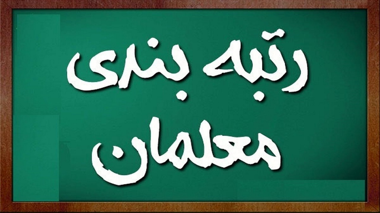 با موافقت نمایندگان مجلس؛ کلیات لایحه نظام رتبه بندی معلمان تصویب شد با موافقت نمایندگان مجلس؛ کلیات لایحه نظام رتبه بندی معلمان تصویب شد