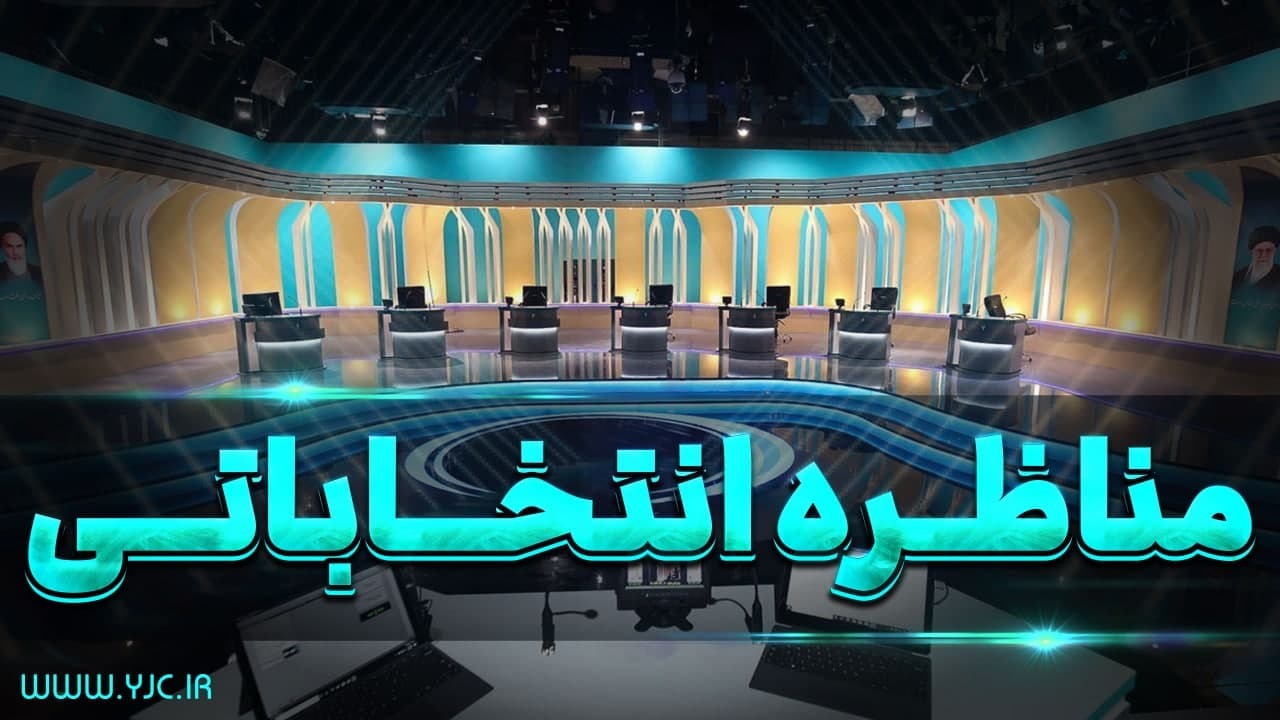 بعد از ۲۰۰ دقیقه به پایان رسید؛ دومین مناظره انتخاباتی ریاست جمهوری بعد از ۲۰۰ دقیقه به پایان رسید؛ دومین مناظره انتخاباتی ریاست جمهوری