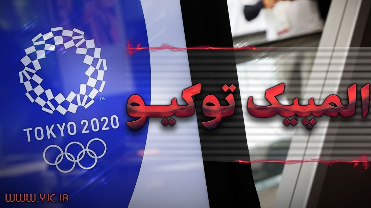 نتایج و حواشی رقابت‌های المپیک ۲۰۲۰ – روز نهم