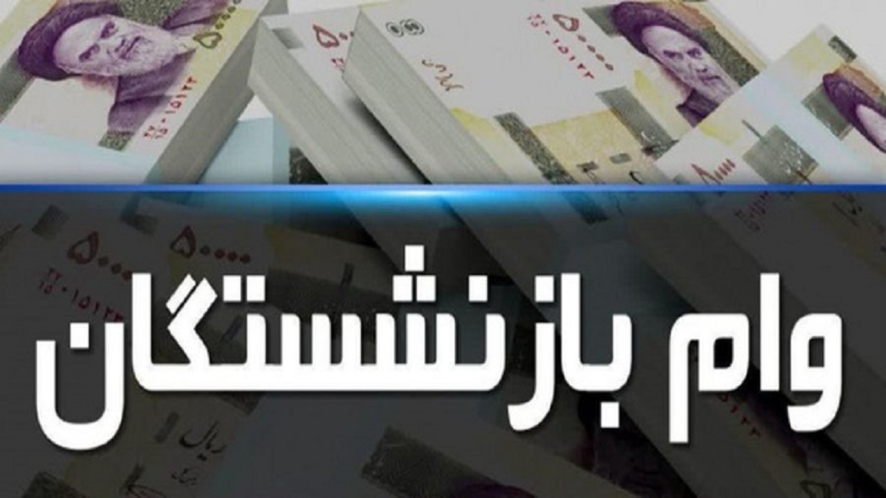 وام ازدواج فرزندان بازنشستگان کشوری امروز پرداخت میشود وام ازدواج فرزندان بازنشستگان کشوری امروز پرداخت میشود