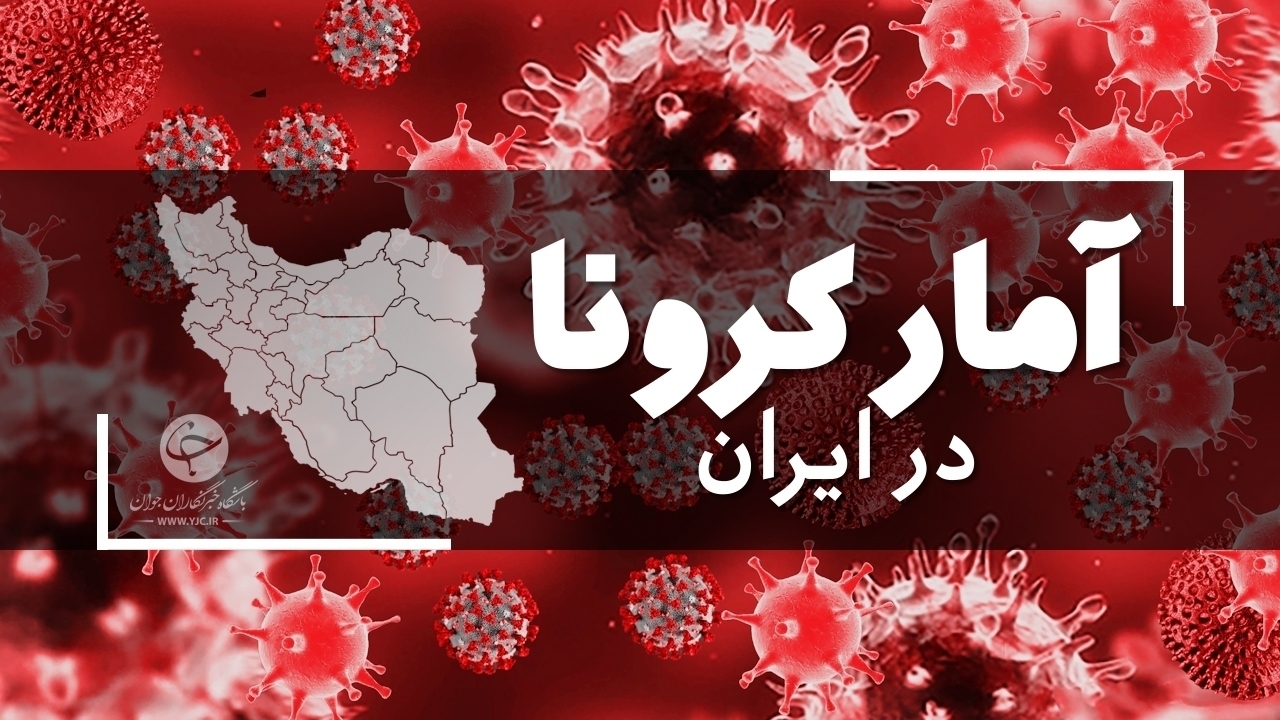 آخرین آمار کرونا در ایران؛ شناسایی ۱۰۸۴۳ بیمار جدید