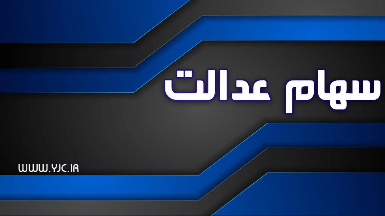 وزیر تعاون، کار و رفاه اجتماعی خبر داد؛ اختصاص سهام عدالت به جاماندگان تا پایان سال وزیر تعاون، کار و رفاه اجتماعی خبر داد؛ اختصاص سهام عدالت به جاماندگان تا پایان سال