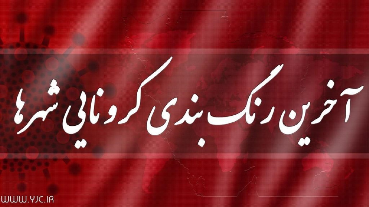 آخرین رنگ بندی کرونایی شهرهای کشور/ تهران از وضعیت قرمز خارج شد آخرین رنگ بندی کرونایی شهرهای کشور/ تهران از وضعیت قرمز خارج شد