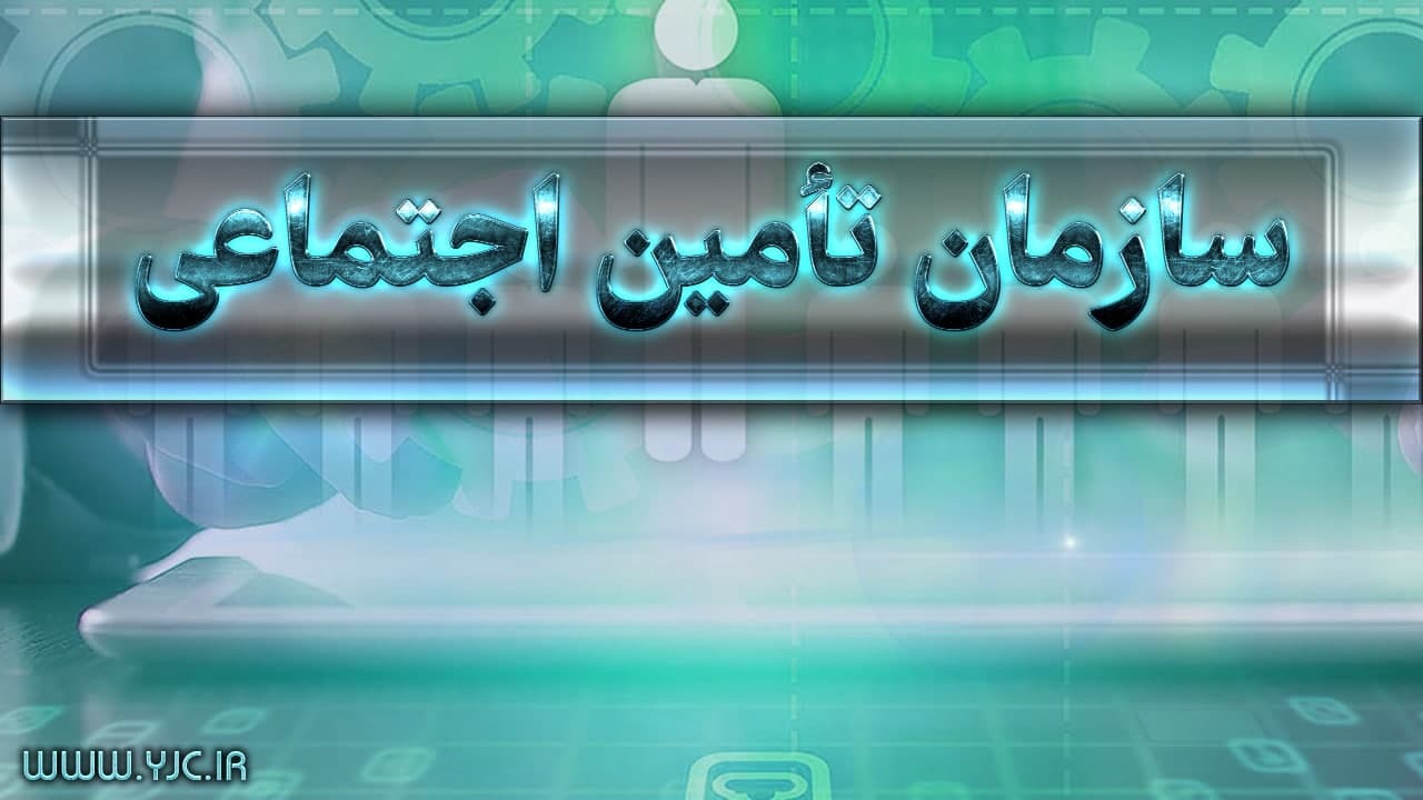کیوسک خدمات غیرحضوری/ ۲۴ چگونه برای درمانگاهها و بیمارستانها تامین اجتماعی از خانه نوبت بگیریم؟ کیوسک خدمات غیرحضوری/ ۲۴ چگونه برای درمانگاهها و بیمارستانها تامین اجتماعی از خانه نوبت بگیریم؟