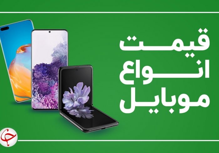قیمت روز گوشی موبایل ۴ آبان قیمت روز گوشی موبایل ۴ آبان