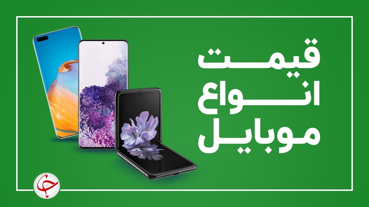 قیمت روز گوشی موبایل ۴ آبان