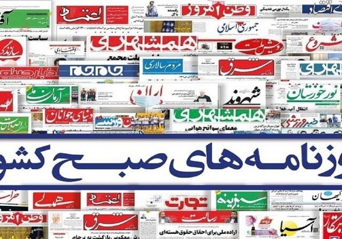صفحه نخست روزنامهها - دوشنبه ۱۵ آذر صفحه نخست روزنامهها – دوشنبه ۱۵ آذر