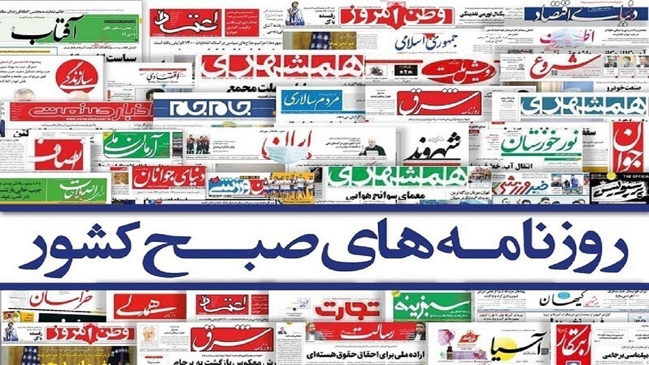 صفحه نخست روزنامه‌ها – دوشنبه ۱۵ آذر