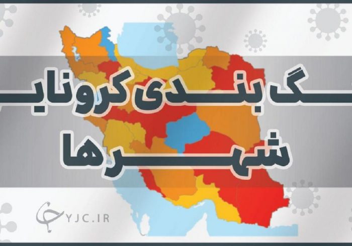 از ۲۰ آذر؛ ۳۲۱ شهرستان در وضعیت آبی کرونا قرار گرفتند +جدول رنگ بندی کرونایی شهرها