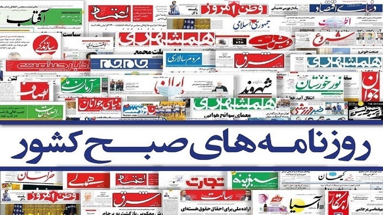 صفحه نخست روزنامه‌ها – شنبه ۴ دی