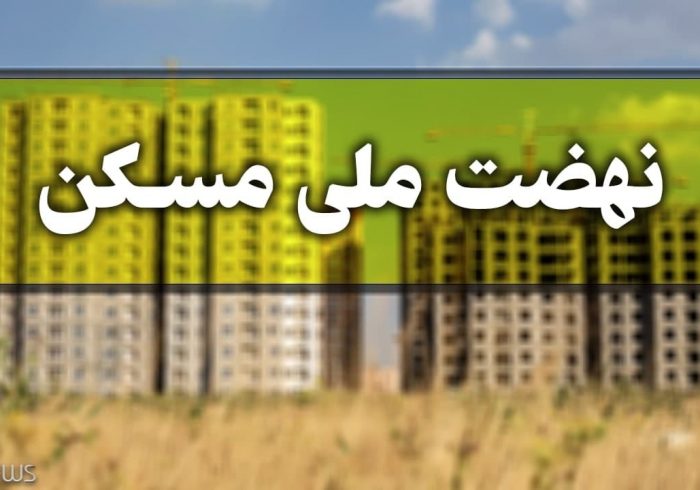 میزان اقساط تسهیلات نهضت ملی مسکن مشخص شد میزان اقساط تسهیلات نهضت ملی مسکن مشخص شد