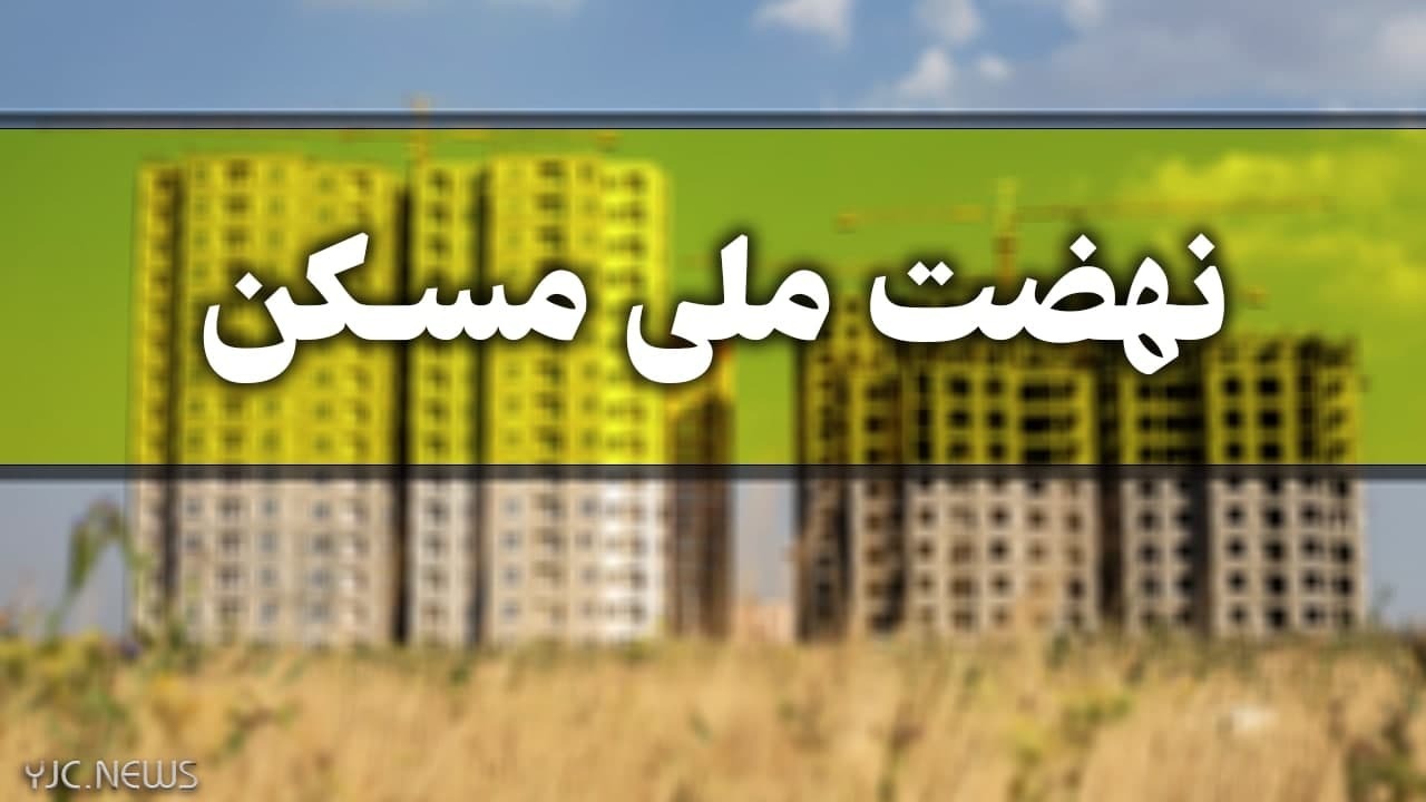 میزان اقساط تسهیلات نهضت ملی مسکن مشخص شد میزان اقساط تسهیلات نهضت ملی مسکن مشخص شد