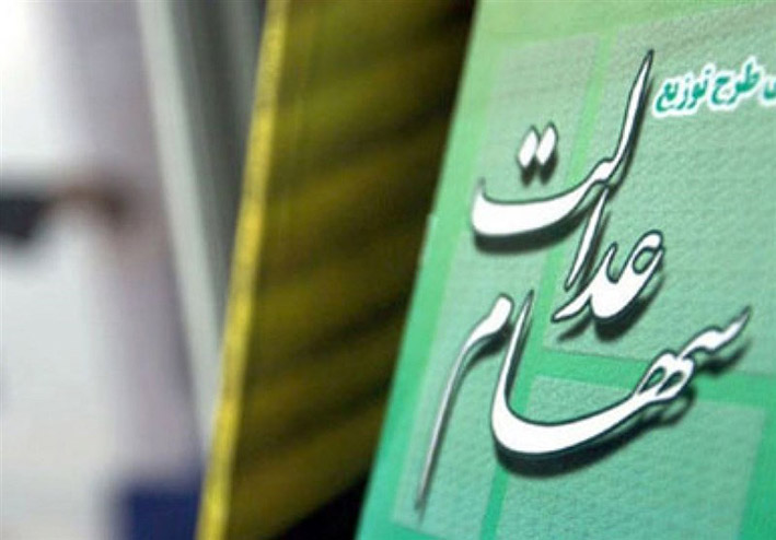 سود ۶۰۰ هزار تومانی سهام عدالت تا پایان سال واریز میشود سود ۶۰۰ هزار تومانی سهام عدالت تا پایان سال واریز میشود