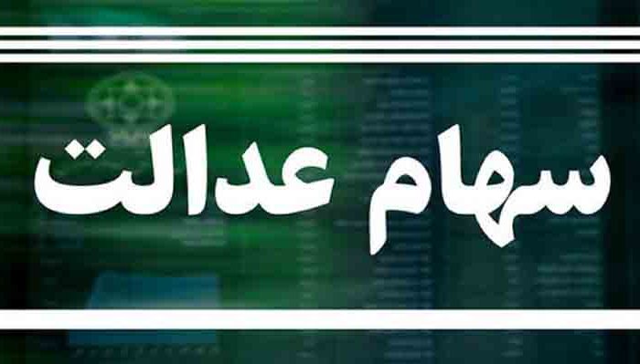 آخرین جزئیات از واریز سود سهام عدالت؛ معرفی حساب‌هایی که سود دریافت نمی‌کنند