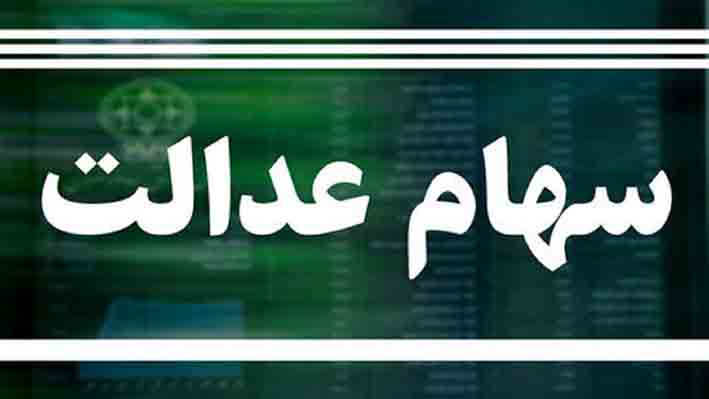 آخرین جزئیات از واریز سود سهام عدالت؛ معرفی حساب‌هایی که سود دریافت نمی‌کنند