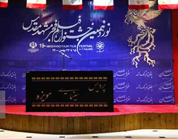آنچه بر نوزدهمین جشنواره فیلم فجر مشهد گذشت آنچه بر نوزدهمین جشنواره فیلم فجر مشهد گذشت