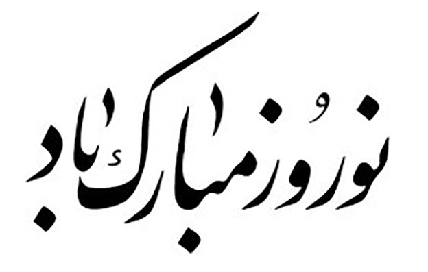 «نوروز مبارک» یا «سال نو مبارک»؟