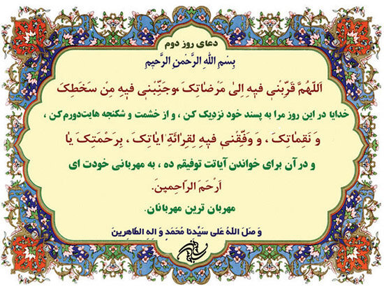 دعای روز دوم ماه مبارک رمضان؛ کسب رضایت الهی