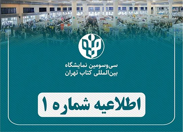 اطلاعیه شماره یک : ناشران بخش فیزیکی «سی‌وسومین نمایشگاه بین‌المللی کتاب تهران» در بخش مجازی هم حضور دارند
