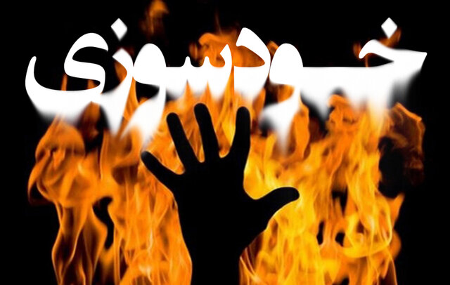 آخرین جزئیات خودسوزی یکی از کارکنان شرکت دخانیات گلستان/ مصدوم تحت درمان است آخرین جزئیات خودسوزی یکی از کارکنان شرکت دخانیات گلستان/ مصدوم تحت درمان است