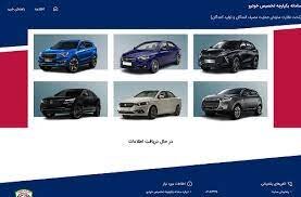 اولین فروش خودرو در سامانه یکپارچه/عرضه ۳۰ خودرو از محصولات خودروسازی دولتی و خصوصی اولین فروش خودرو در سامانه یکپارچه/عرضه ۳۰ خودرو از محصولات خودروسازی دولتی و خصوصی