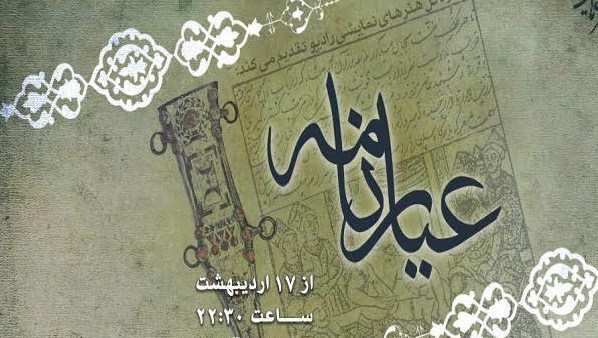 پخش زندگی پهلوان خوشنام دوران صفویه از رادیو نمایش پخش زندگی پهلوان خوشنام دوران صفویه از رادیو نمایش