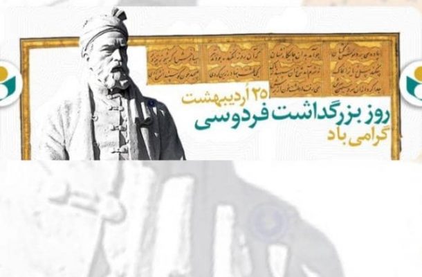 ۲۵ اردیبهشت روز بزرگداشت فردوسی و پاسداشت زبان فارسی