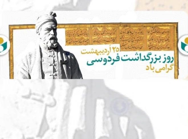 25 اردیبهشت روز بزرگداشت فردوسی و پاسداشت زبان فارسی