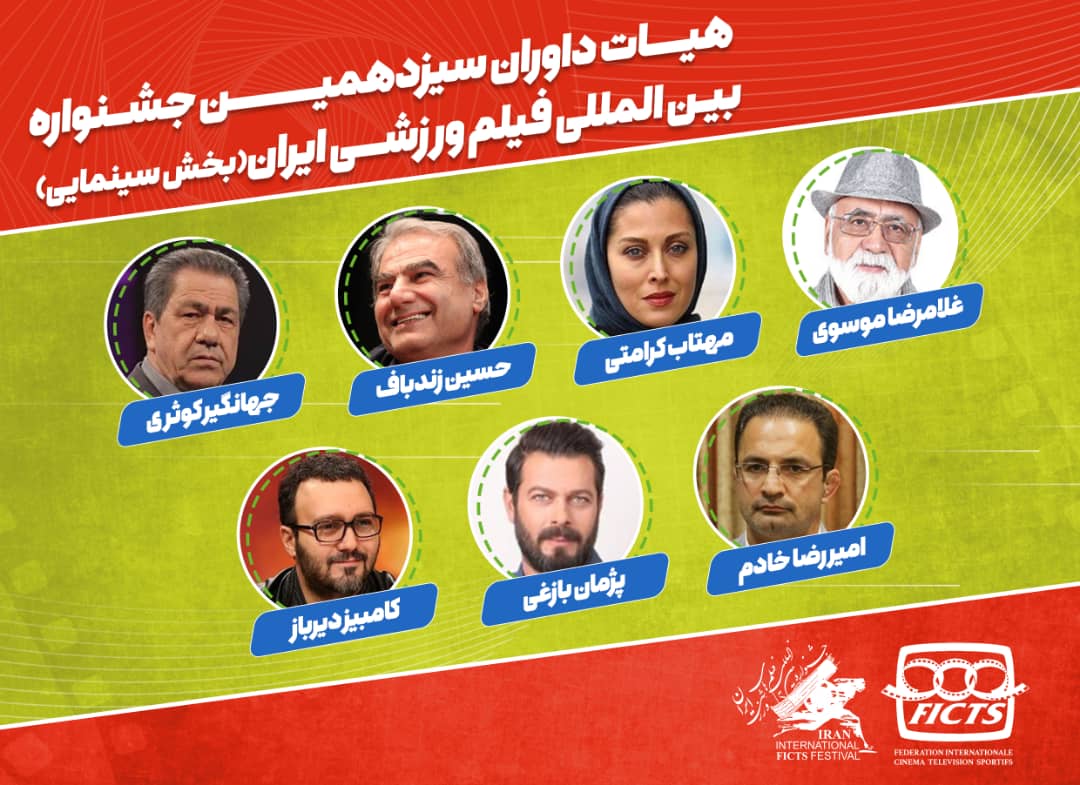 ? معرفی هیات داوران سیزدهمین جشنواره بین‌المللی فیلم‌های ورزشی ایران