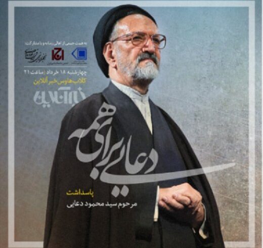 تجلیل و تکریم دعایی در «کلاب هاوس» خبرآنلاین؛ چهارشنبه شب + اسامی میهمانان