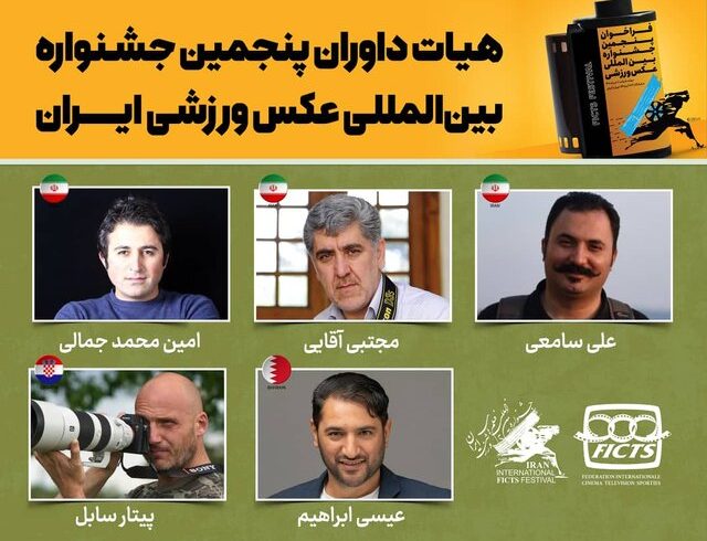 چه کسانی عکسهای ورزشی ایران را داوری میکنند؟ چه کسانی عکسهای ورزشی ایران را داوری میکنند؟