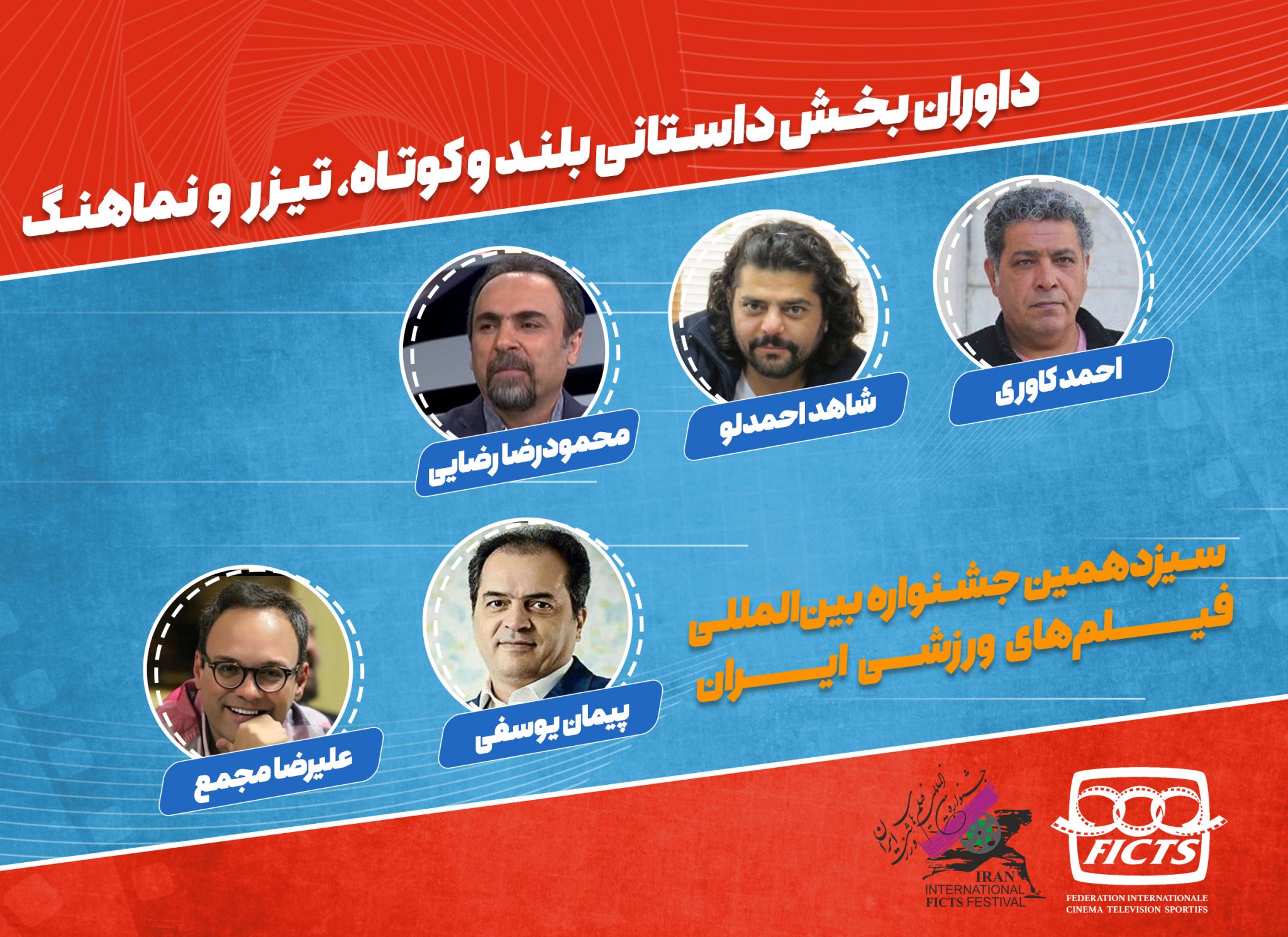 معرفی هیات داوران بخش داستانی سیزدهمین جشنواره فیلم‌های ورزشی