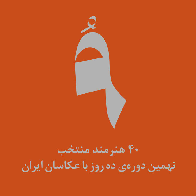 ۴۰ عکاس حاضر در «ده روز با عکاسان ایران» معرفی شدند ۴۰ عکاس حاضر در «ده روز با عکاسان ایران» معرفی شدند