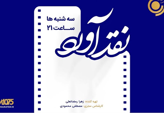 تحلیل فیلمی از کره جنوبی در «نقد آورد» رادیو نمایش